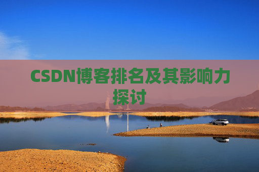CSDN博客排名及其影响力探讨